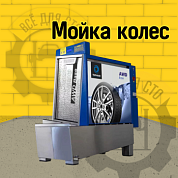 Мойка колес ТОРНАДО AWD Base